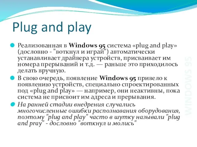 Plug and play Реализованная в Windows 95 система «plug and