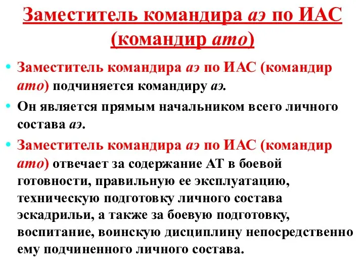 Заместитель командира аэ по ИАС (командир ато) Заместитель командира аэ