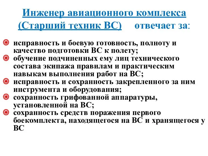 Инженер авиационного комплекса (Старший техник ВС) отвечает за: исправность и