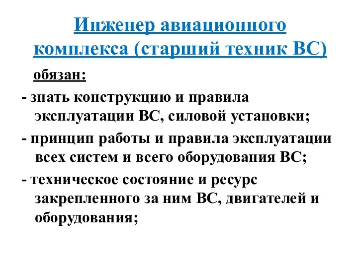 Инженер авиационного комплекса (старший техник ВС) обязан: - знать конструкцию