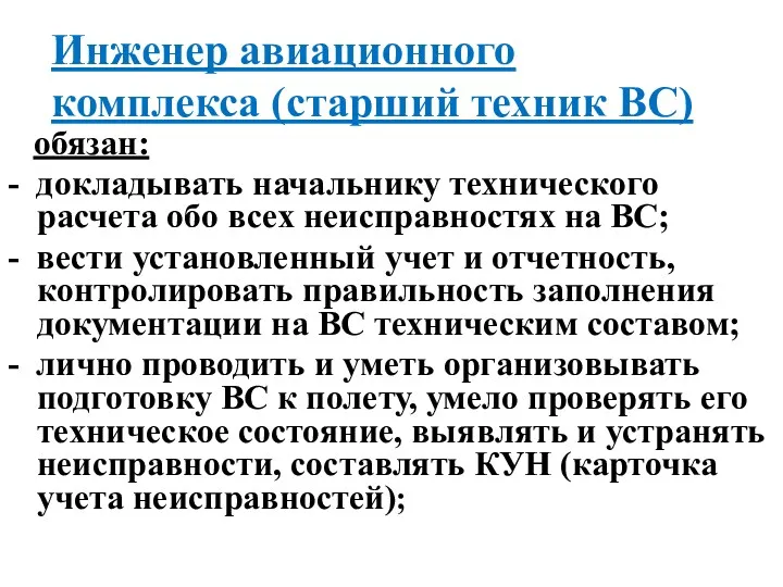 Инженер авиационного комплекса (старший техник ВС) обязан: - докладывать начальнику