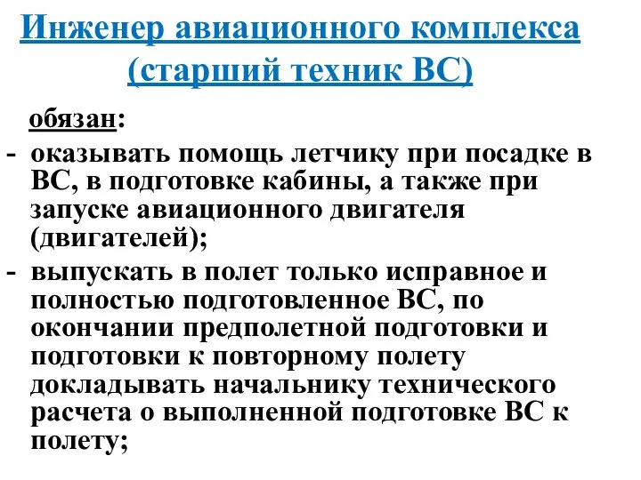 Инженер авиационного комплекса (старший техник ВС) обязан: - оказывать помощь