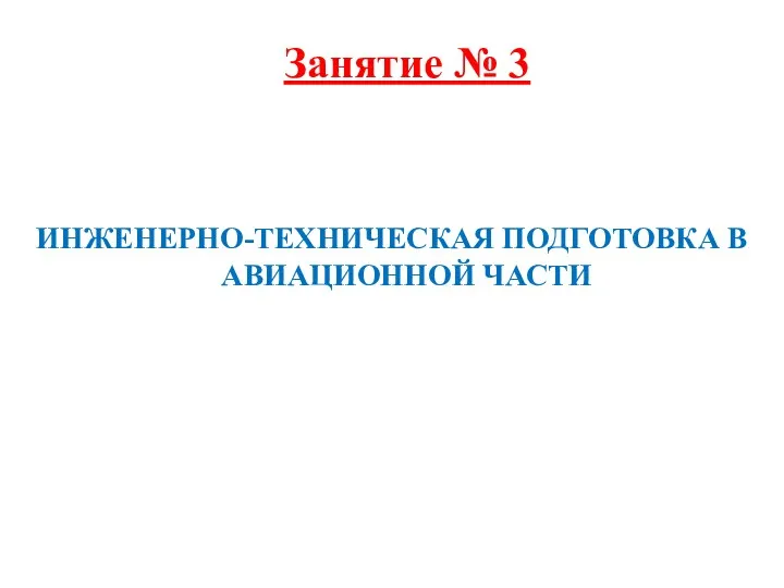 Занятие № 3 ИНЖЕНЕРНО-ТЕХНИЧЕСКАЯ ПОДГОТОВКА В АВИАЦИОННОЙ ЧАСТИ