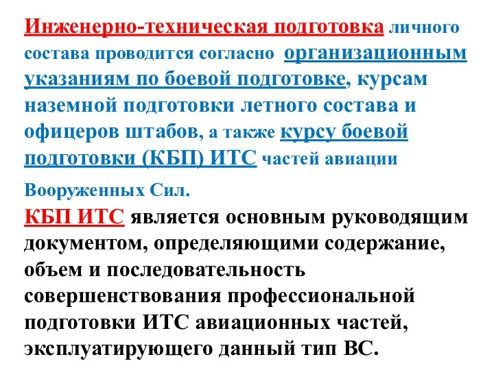 Инженерно-техническая подготовка личного состава проводится согласно организационным указаниям по боевой