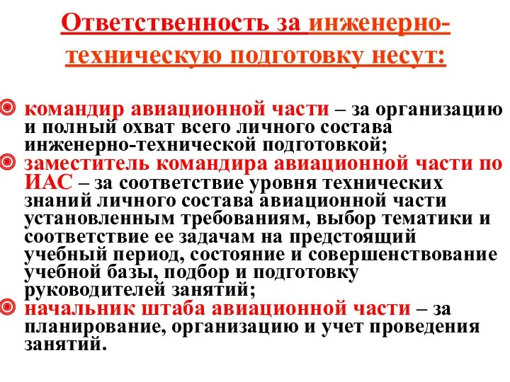 Ответственность за инженерно-техническую подготовку несут: командир авиационной части – за