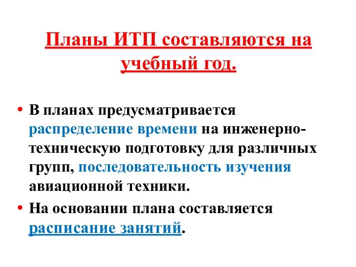 Планы ИТП составляются на учебный год. В планах предусматривается распределение