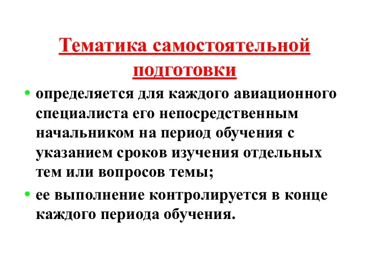 Тематика самостоятельной подготовки определяется для каждого авиационного специалиста его непосредственным