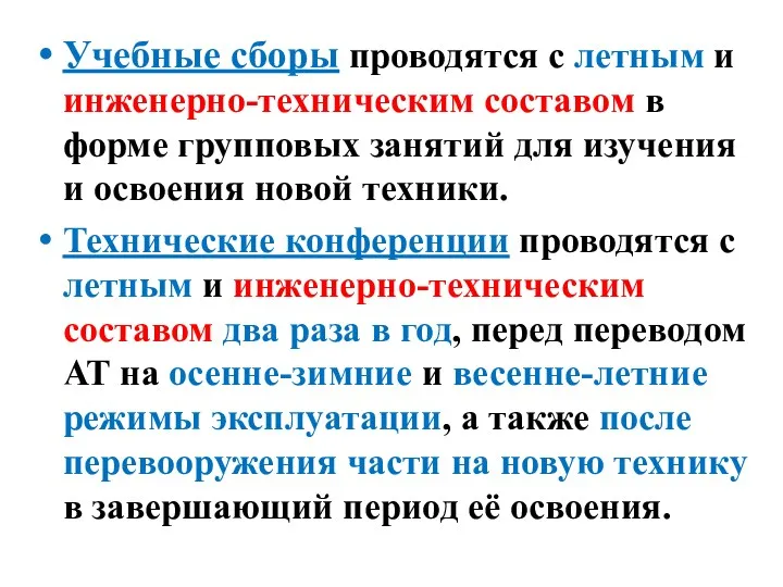 Учебные сборы проводятся с летным и инженерно-техническим составом в форме