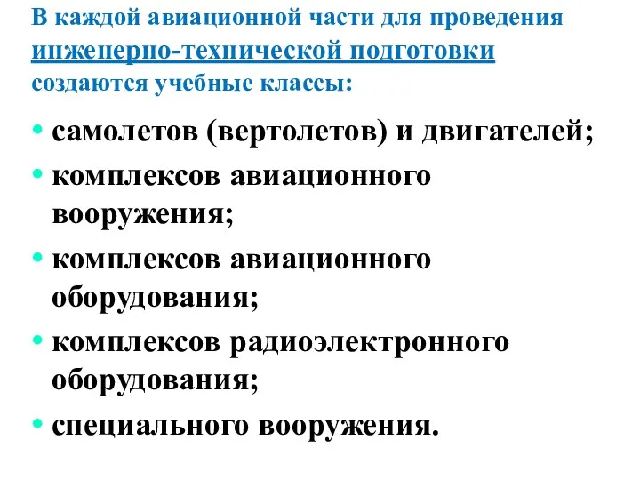 В каждой авиационной части для проведения инженерно-технической подготовки создаются учебные