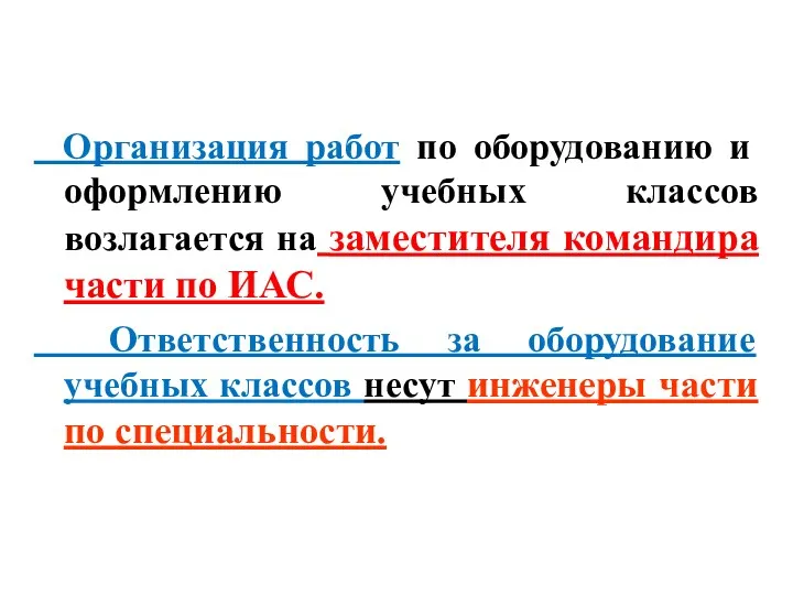 Организация работ по оборудованию и оформлению учебных классов возлагается на