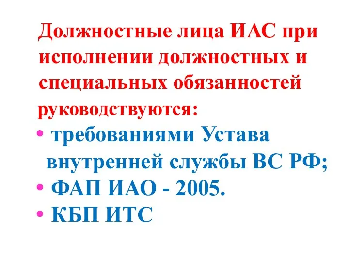 Должностные лица ИАС при исполнении должностных и специальных обязанностей руководствуются: