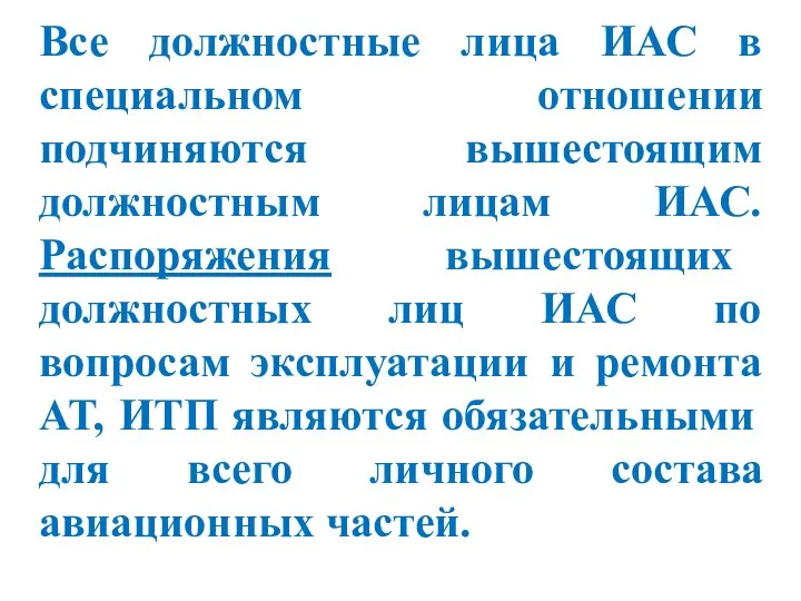 Все должностные лица ИАС в специальном отношении подчиняются вышестоящим должностным