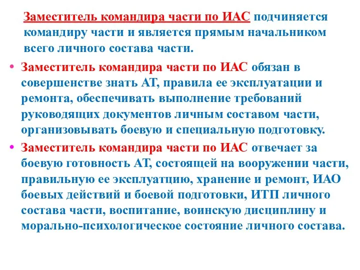 Заместитель командира части по ИАС подчиняется командиру части и является