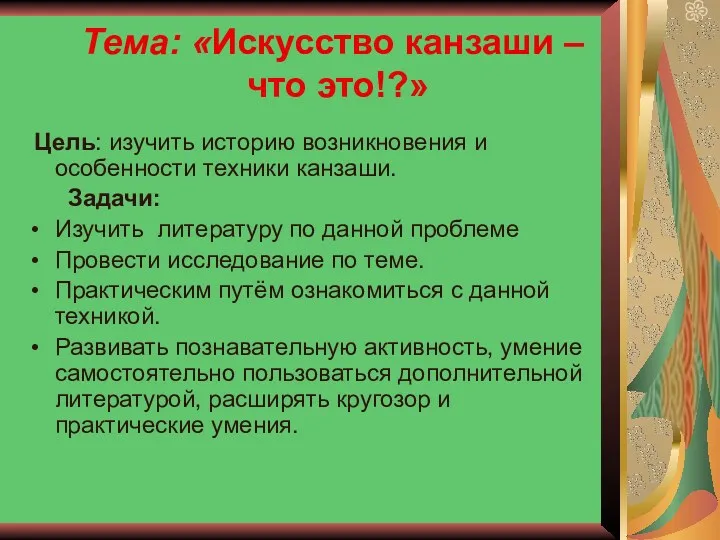 Тема: «Искусство канзаши – что это!?» Цель: изучить историю возникновения