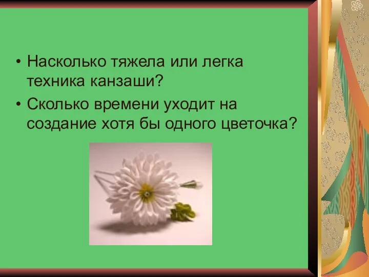 Насколько тяжела или легка техника канзаши? Сколько времени уходит на создание хотя бы одного цветочка?