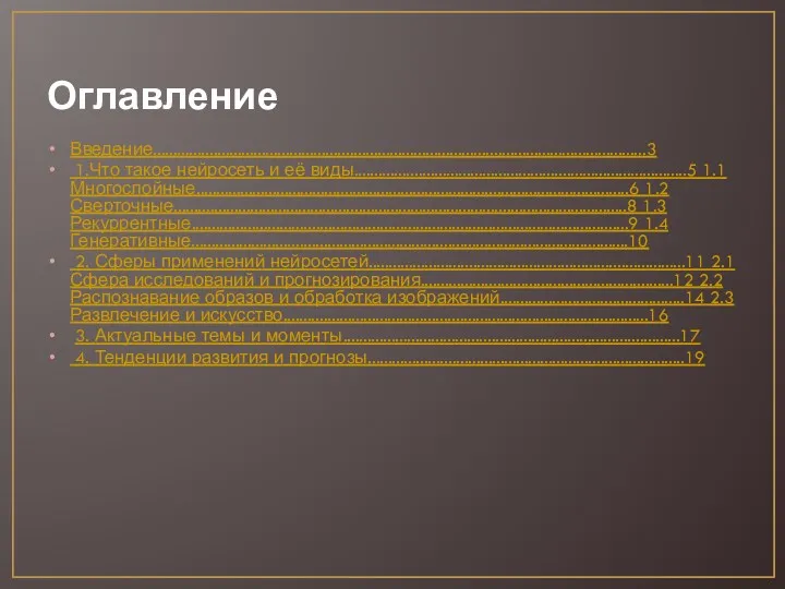 Оглавление Введение...........................................................................................................................3 1.Что такое нейросеть и её виды...................................................................................5 1.1 Многослойные............................................................................................................6