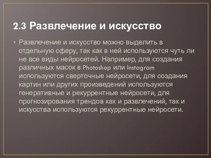 2.3 Развлечение и искусство Развлечение и искусство можно выделить в