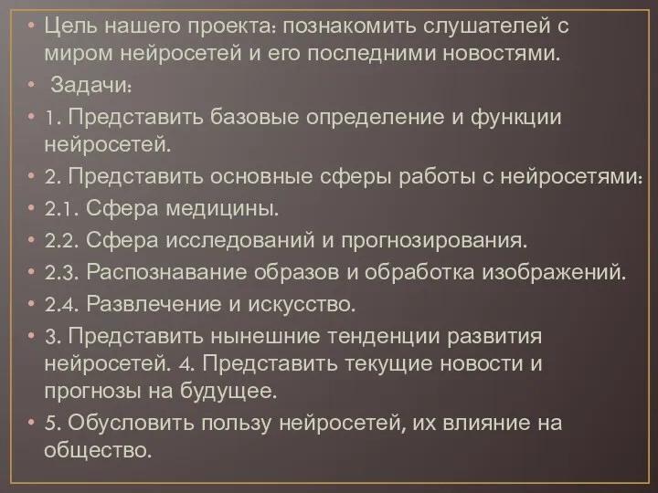 Цель нашего проекта: познакомить слушателей с миром нейросетей и его последними новостями. Задачи: