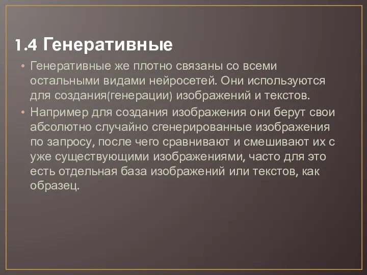 1.4 Генеративные Генеративные же плотно связаны со всеми остальными видами нейросетей. Они используются