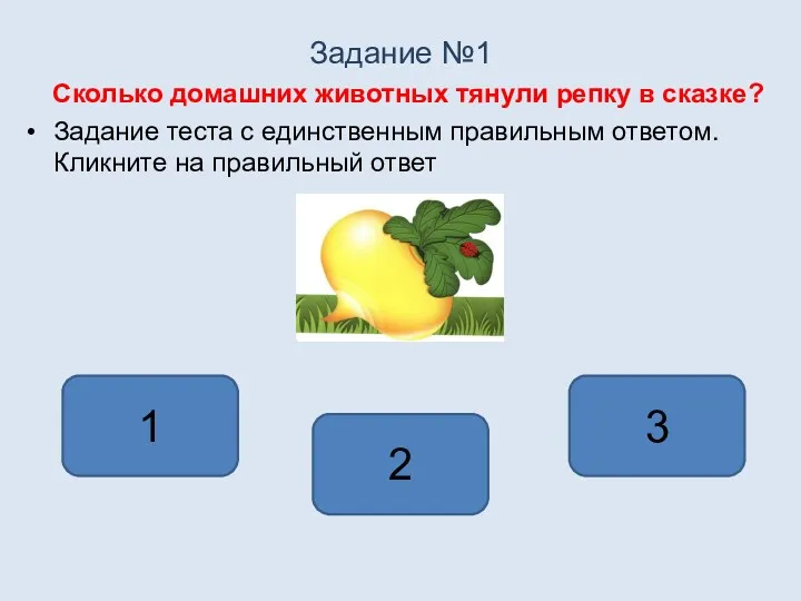 Задание №1 Сколько домашних животных тянули репку в сказке? Задание