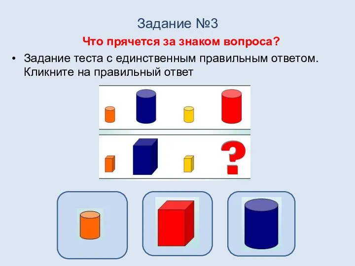 Задание №3 Что прячется за знаком вопроса? Задание теста с