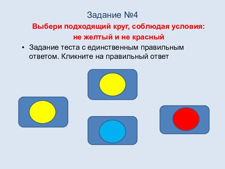 Задание №4 Выбери подходящий круг, соблюдая условия: не желтый и