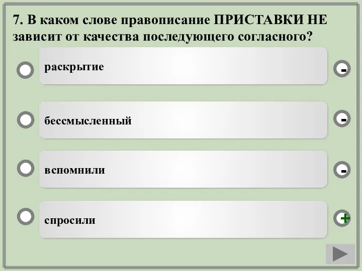 7. В каком слове правописание ПРИСТАВКИ НЕ зависит от качества