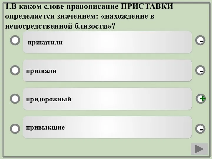 1.В каком слове правописание ПРИСТАВКИ определяется значением: «нахождение в непосредственной