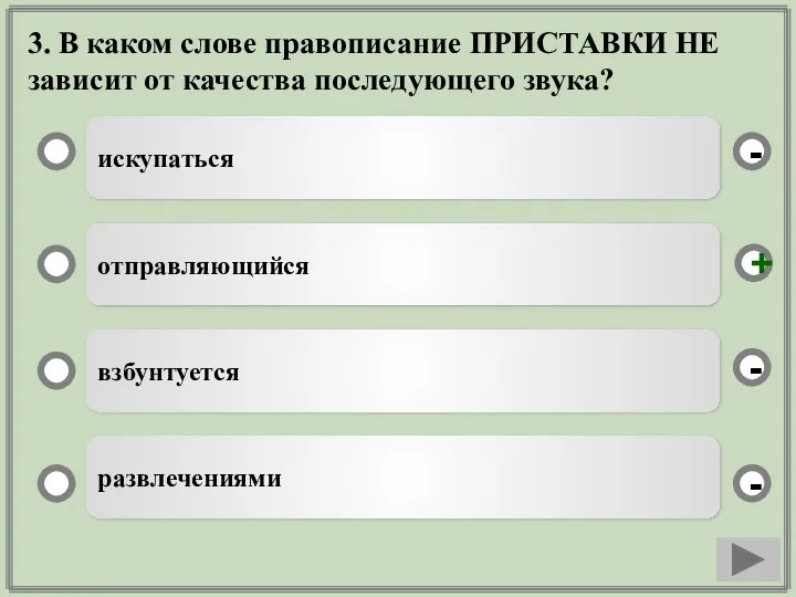 3. В каком слове правописание ПРИСТАВКИ НЕ зависит от качества