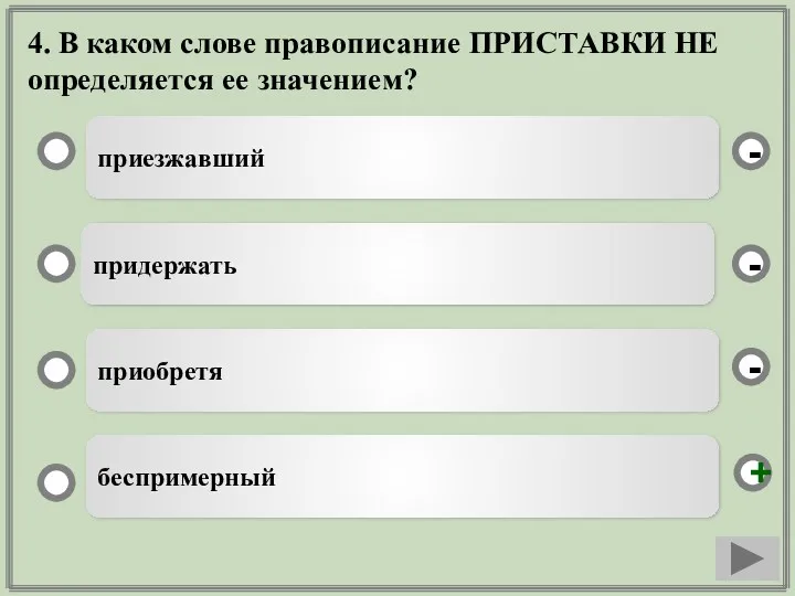 4. В каком слове правописание ПРИСТАВКИ НЕ определяется ее значением?