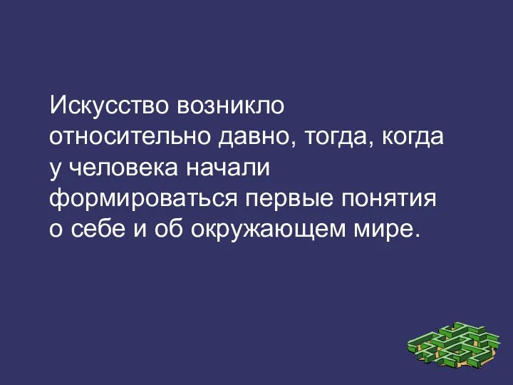 Искусство возникло относительно давно, тогда, когда у человека начали формироваться