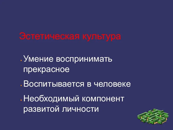 Эстетическая культура Умение воспринимать прекрасное Воспитывается в человеке Необходимый компонент развитой личности