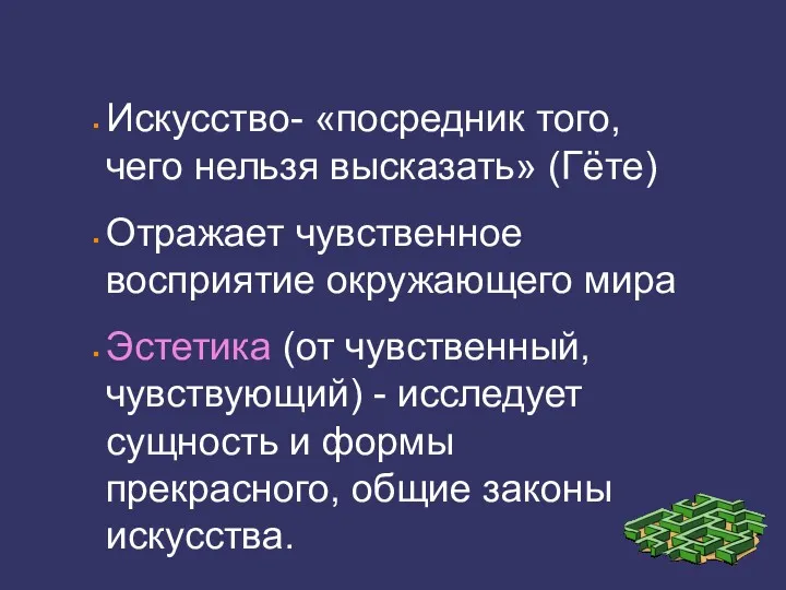 Искусство- «посредник того, чего нельзя высказать» (Гёте) Отражает чувственное восприятие