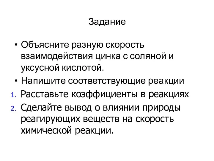 Задание Объясните разную скорость взаимодействия цинка с соляной и уксусной