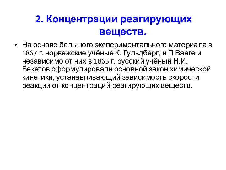 2. Концентрации реагирующих веществ. На основе большого экспериментального материала в