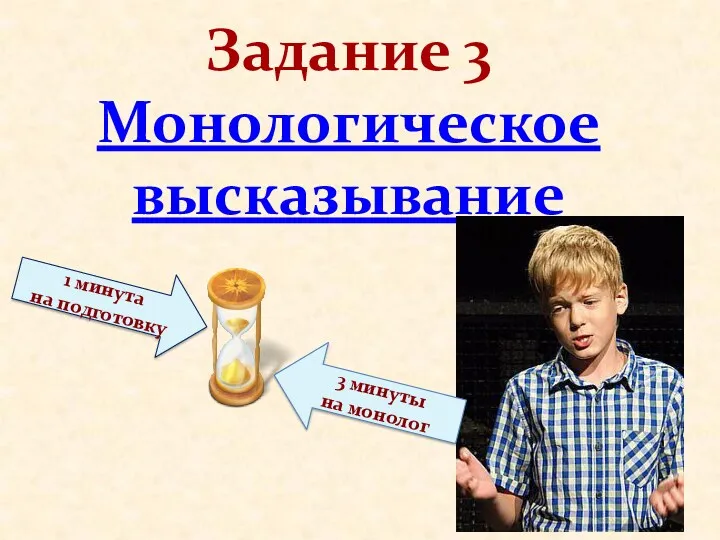 Задание 3 Монологическое высказывание 1 минута на подготовку 3 минуты на монолог