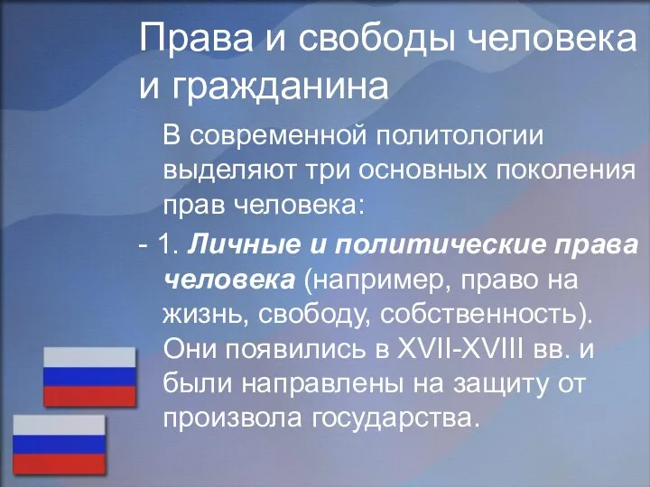 Права и свободы человека и гражданина В современной политологии выделяют