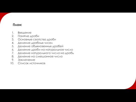 План: Введение Понятие дроби Основные свойства дроби Деление дробных чисел