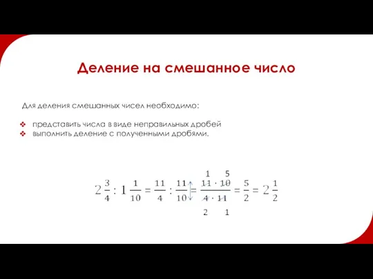 Деление на смешанное число Для деления смешанных чисел необходимо: представить