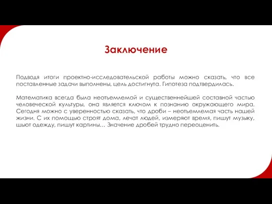 Заключение Подводя итоги проектно-исследовательской работы можно сказать, что все поставленные