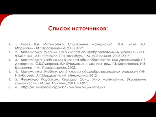 Список источников: 1. Гусев, В.А. Математика. Справочные материалы/ В.А. Гусев,