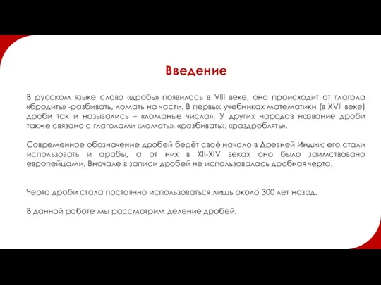 Введение В русском языке слово «дробь» появилась в VIII веке,