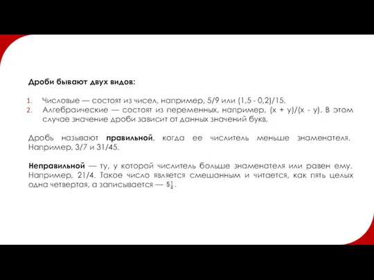 Дроби бывают двух видов: Числовые — состоят из чисел, например,