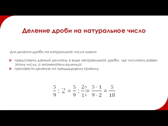 Деление дроби на натуральное число Для деления дроби на натуральное