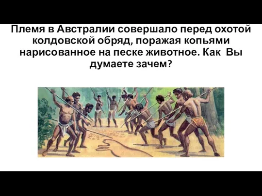 Племя в Австралии совершало перед охотой колдовской обряд, поражая копьями