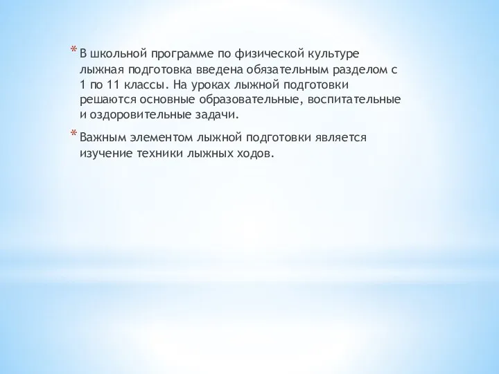 В школьной программе по физической культуре лыжная подготовка введена обязательным