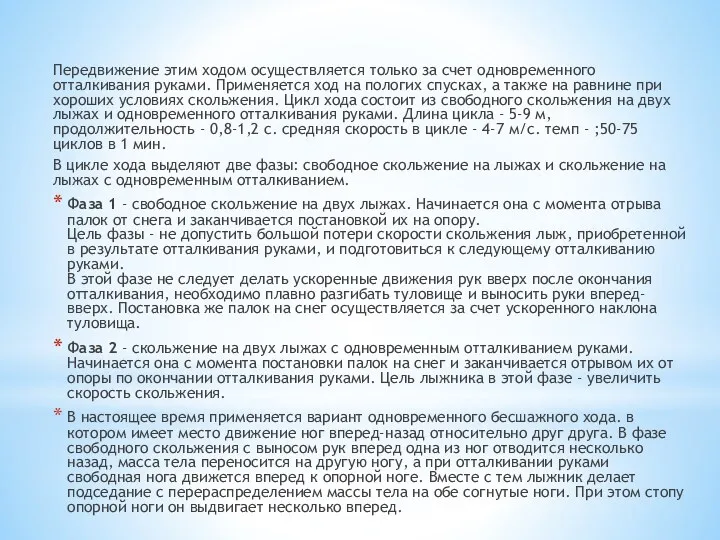 Передвижение этим ходом осуществляется только за счет одновременного отталкивания руками.