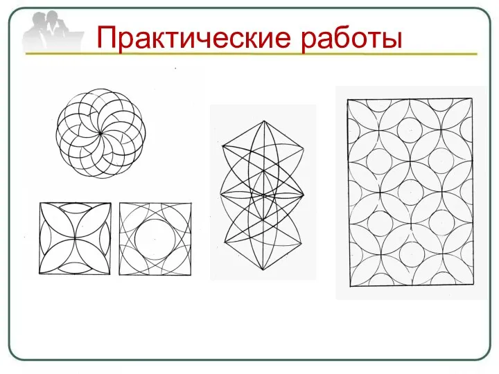 Практические работы