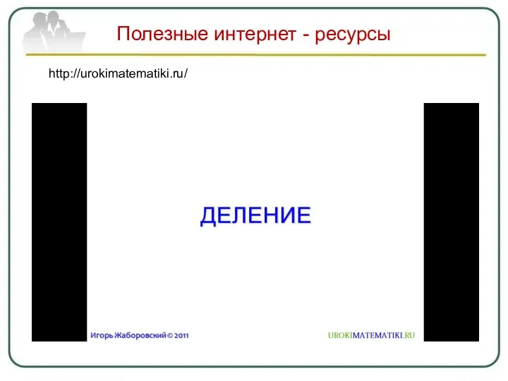 Полезные интернет - ресурсы http://urokimatematiki.ru/