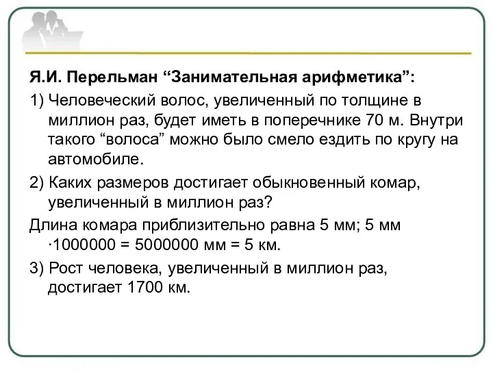 Я.И. Перельман “Занимательная арифметика”: 1) Человеческий волос, увеличенный по толщине